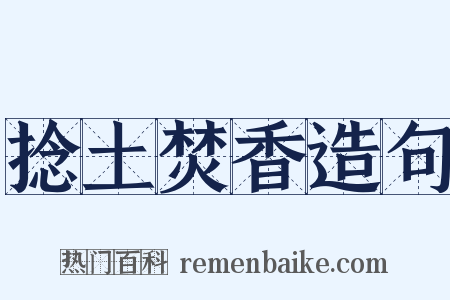 捻土焚香造句是什么意思的图片